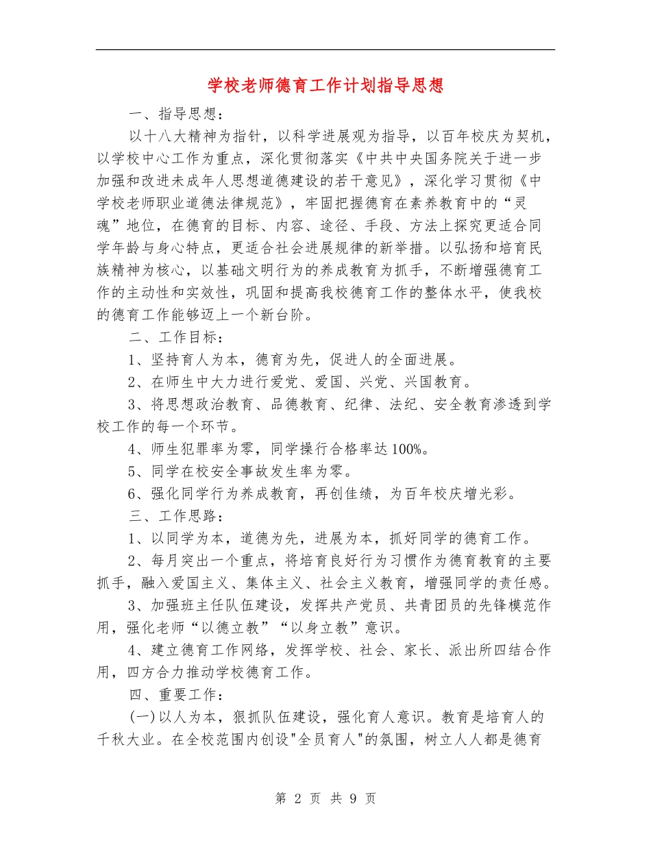 小学老师德育工作计划指导思想_第2页
