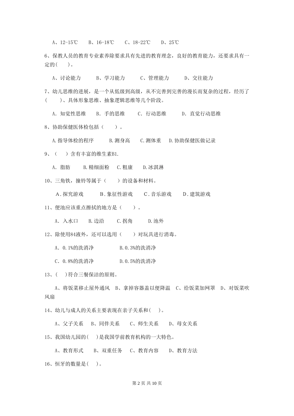2024-2024年度幼儿园小班保育员职业水平考试试题试卷_第2页