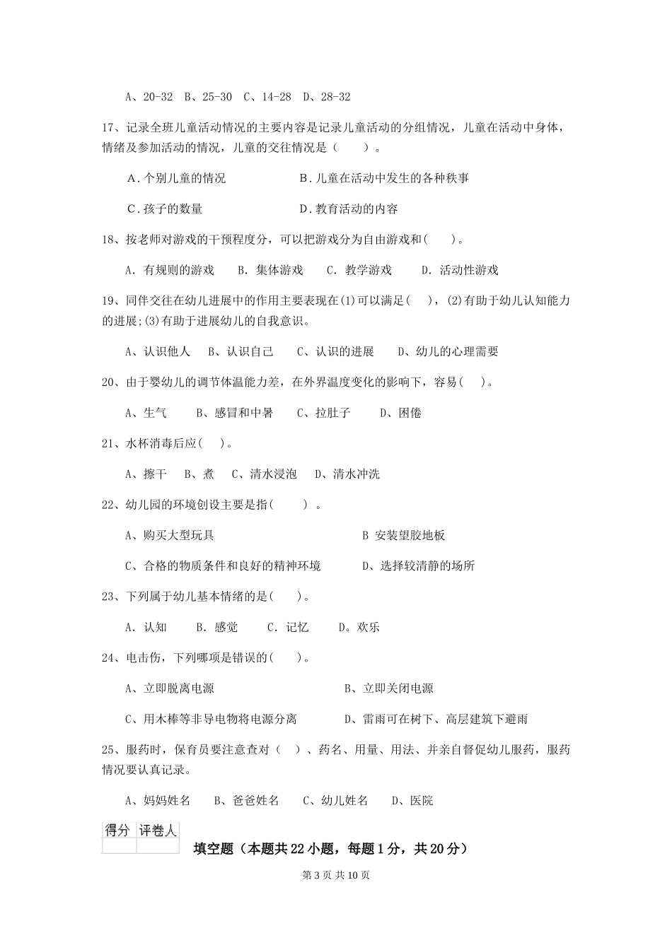 2024-2024年度幼儿园小班保育员职业水平考试试题试卷_第3页