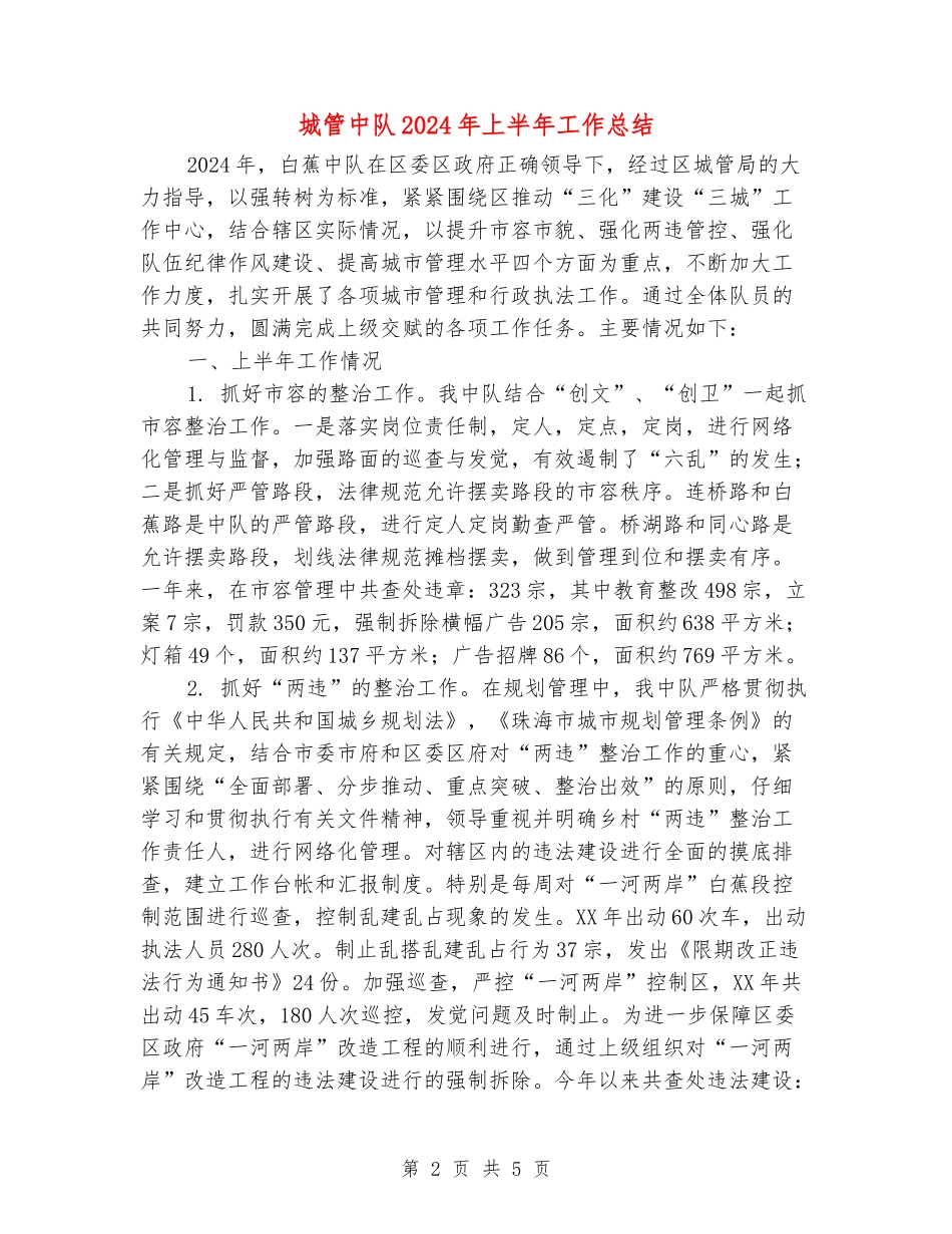 城管中队2024年上半年工作总结_第2页