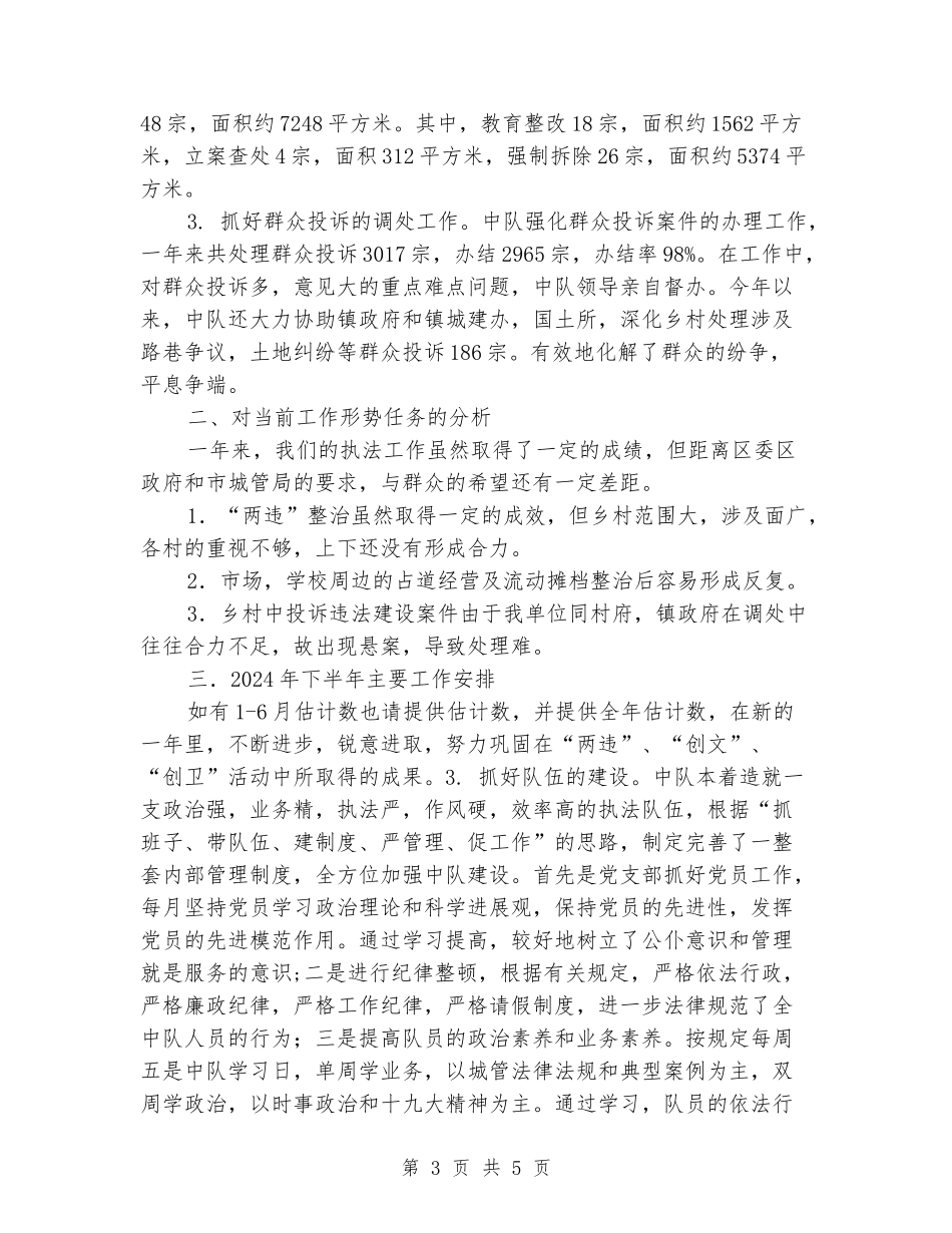 城管中队2024年上半年工作总结_第3页