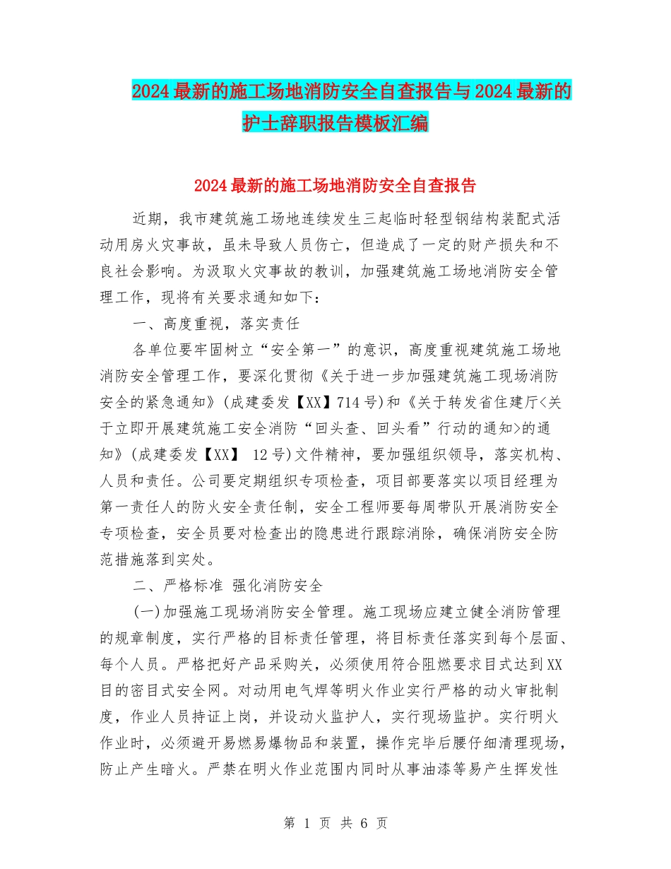 2024最新的工地消防安全自查报告与2024最新的护士辞职报告模板汇编_第1页