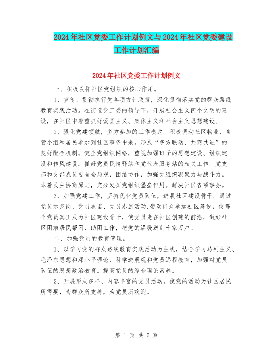 2024年社区党委工作计划例文与2024年社区党委建设工作计划汇编_第1页