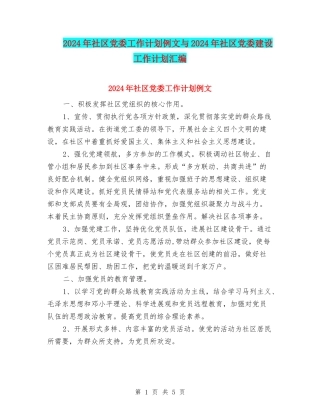 2024年社区党委工作计划例文与2024年社区党委建设工作计划汇编