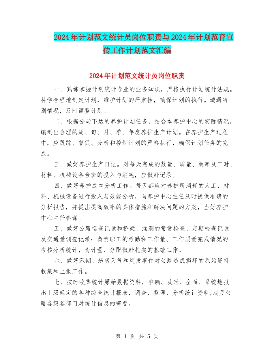 2024年计划范文统计员岗位职责与2024年计划范育宣传工作计划范文汇编_第1页
