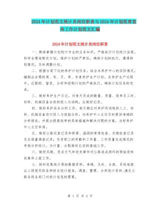 2024年计划范文统计员岗位职责与2024年计划范育宣传工作计划范文汇编