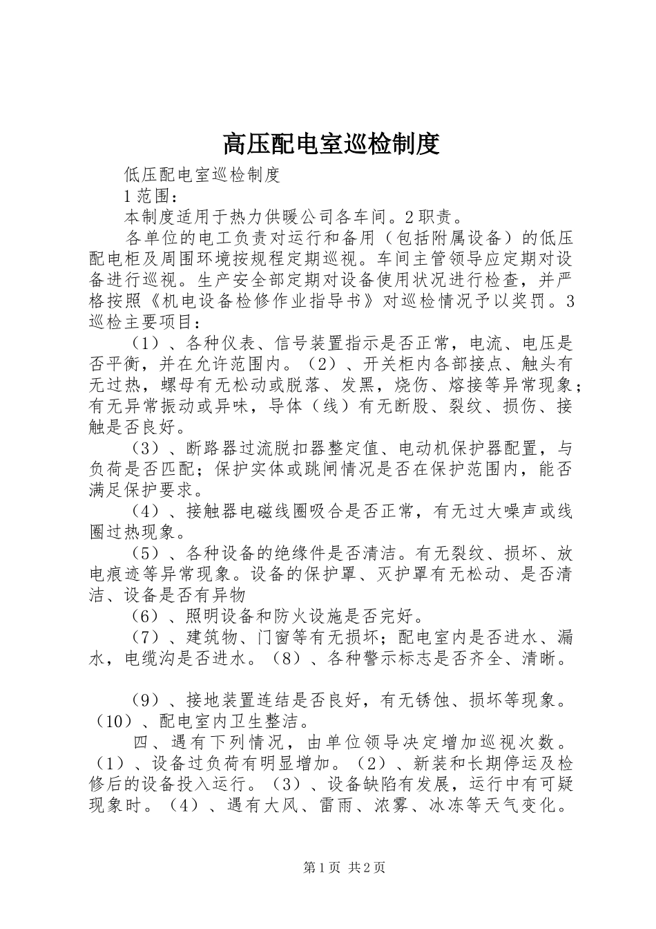 高压配电室巡检规章制度 _第1页