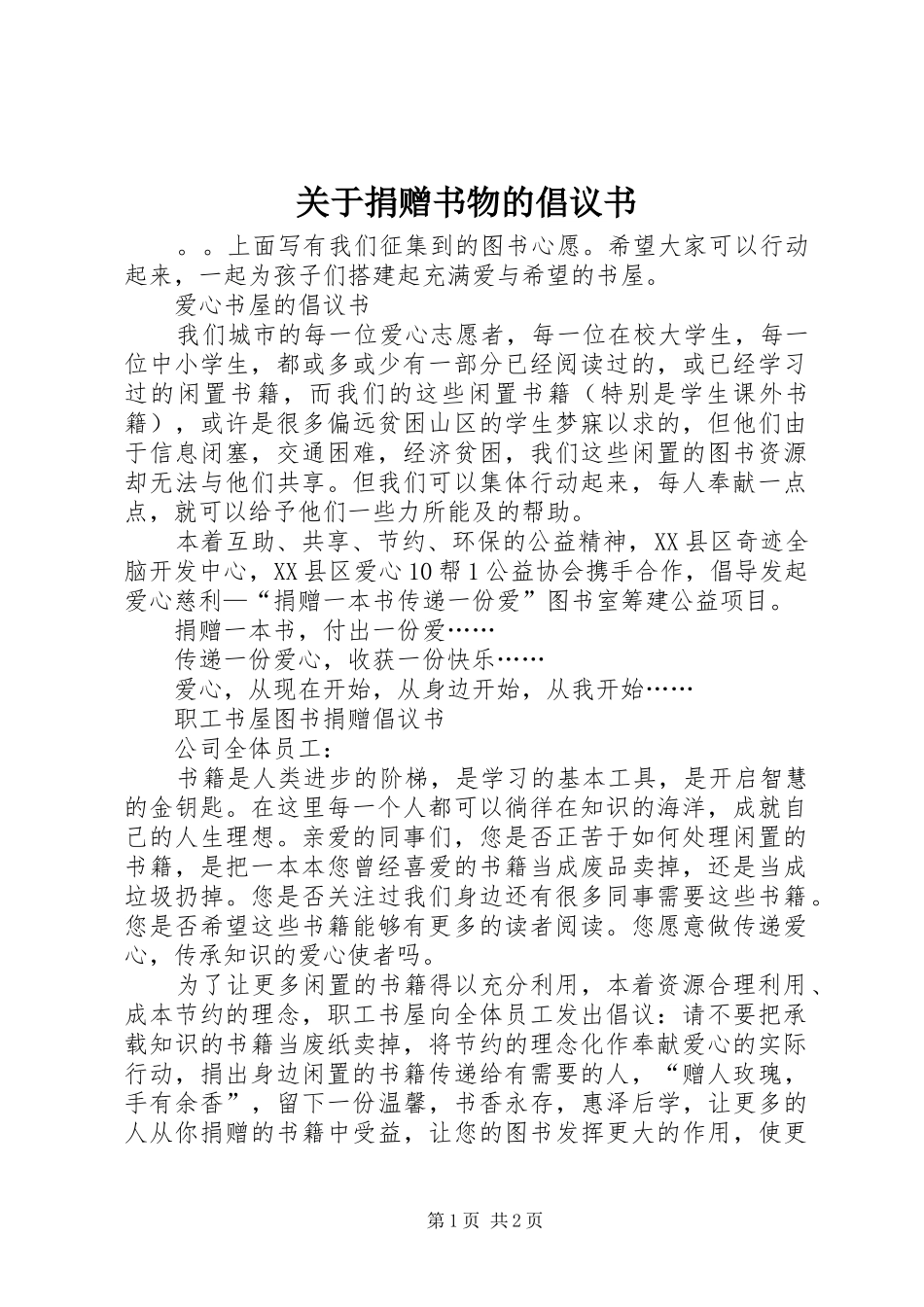 关于捐赠书物的倡议书范文_第1页