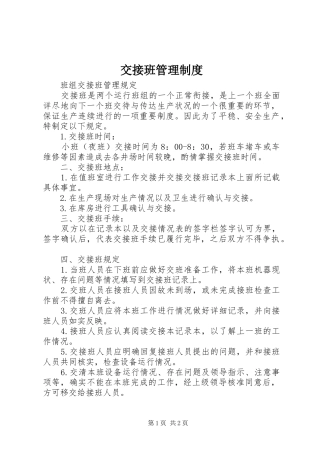 交接班管理规章制度 