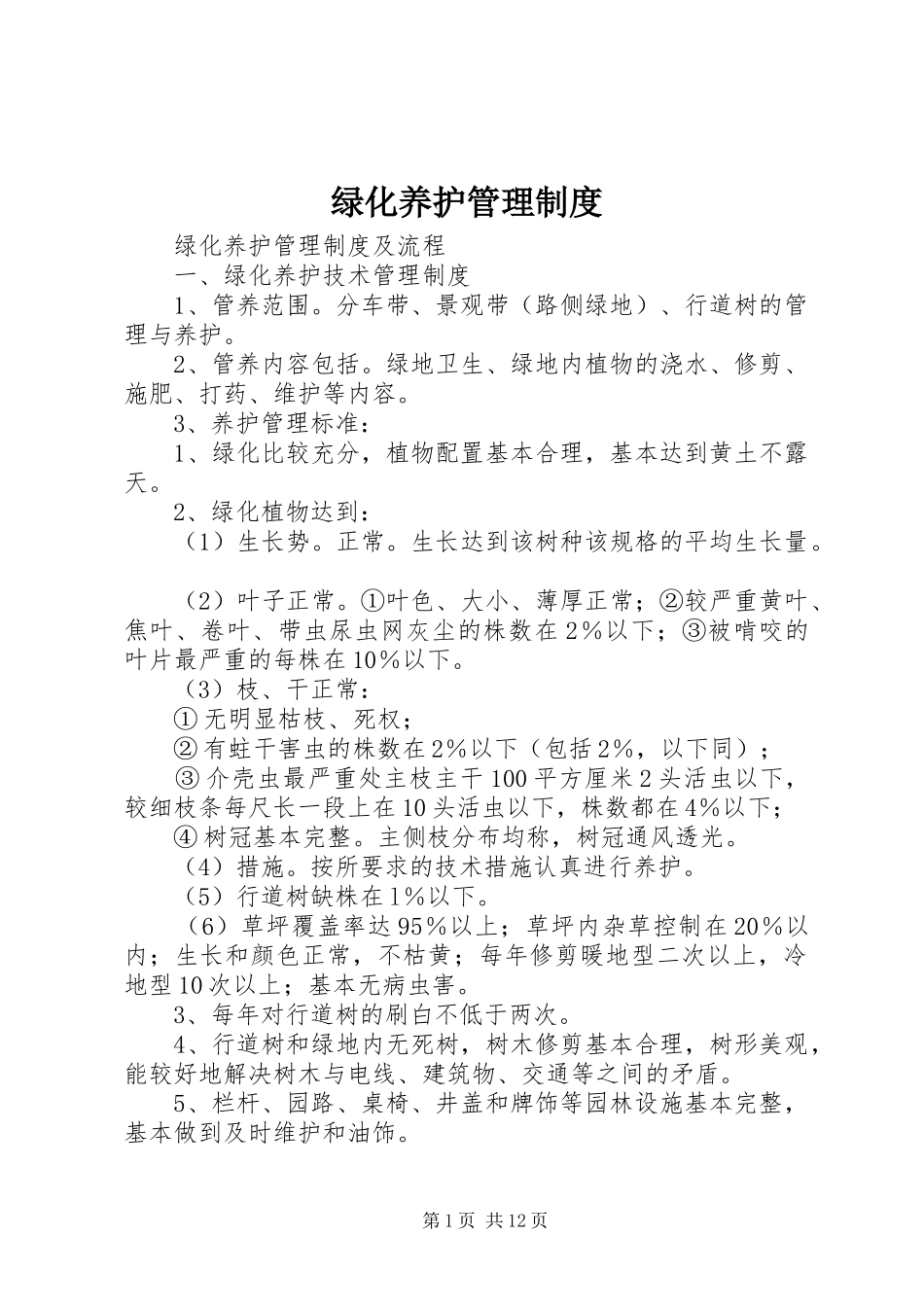 绿化养护管理规章制度细则_第1页