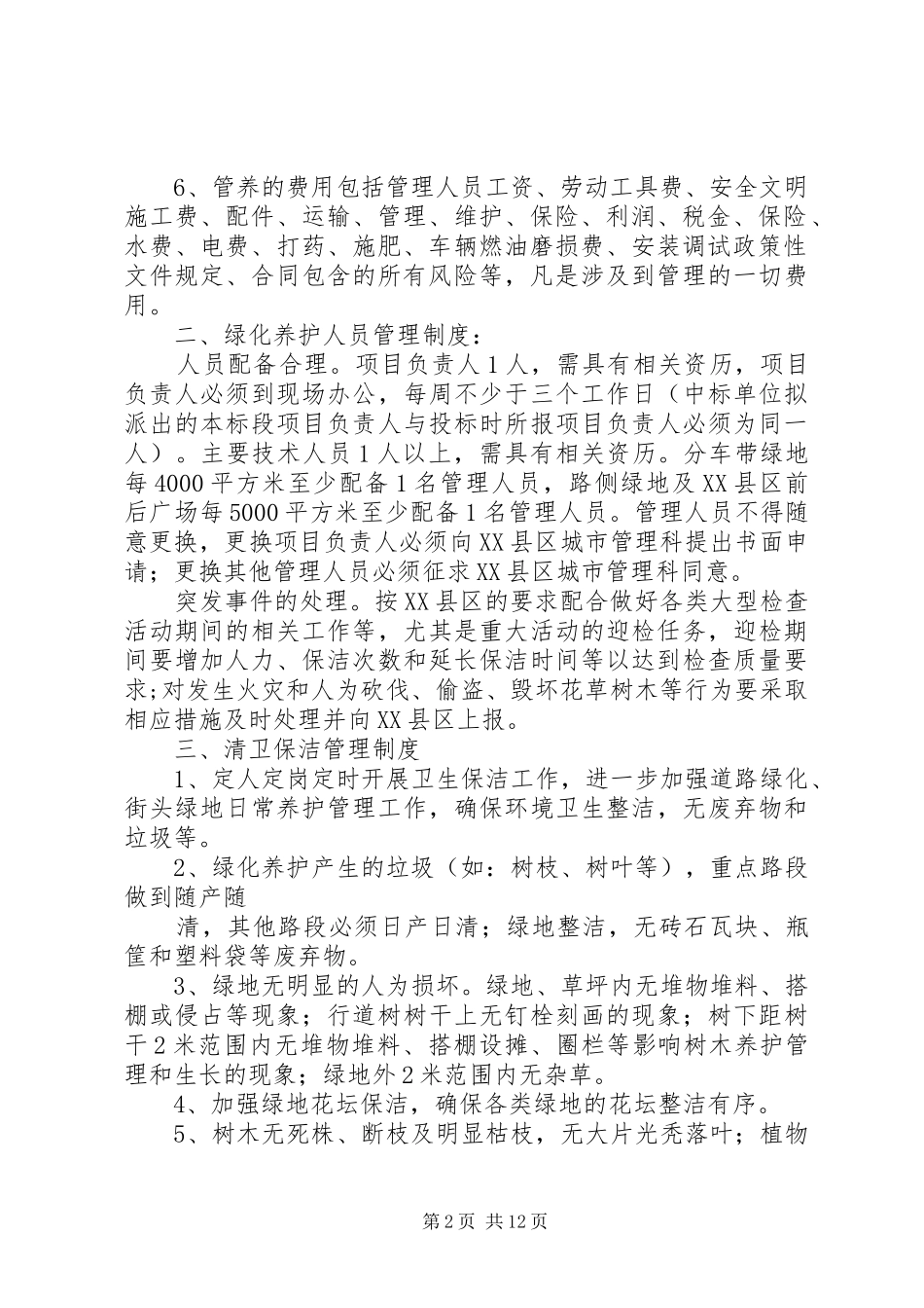 绿化养护管理规章制度细则_第2页
