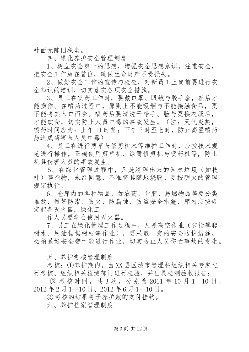 绿化养护管理规章制度细则_第3页