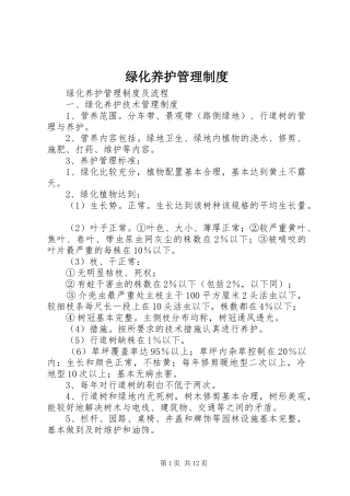 绿化养护管理规章制度细则