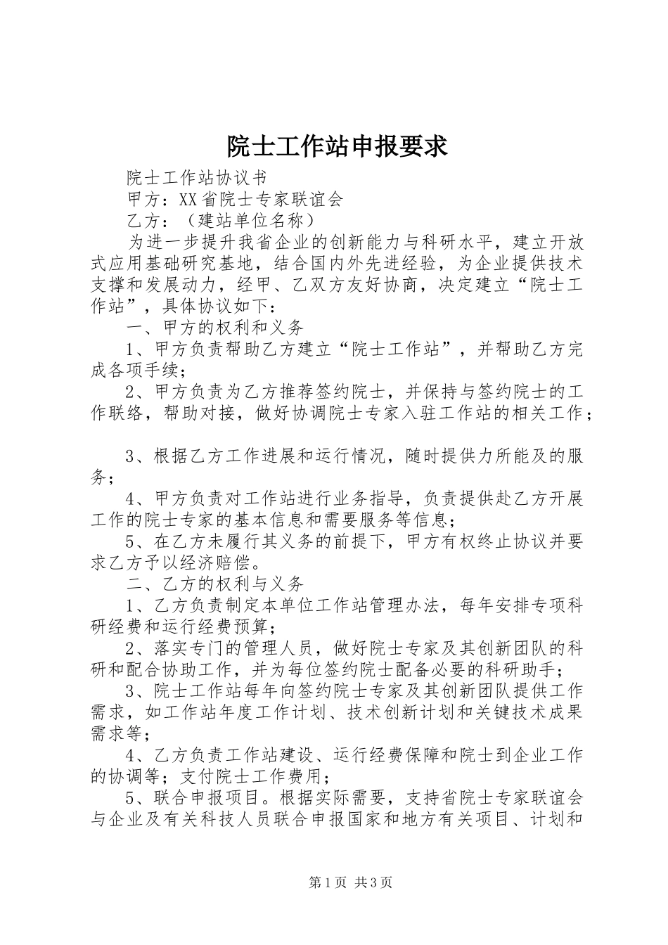 院士工作站申报要求 _第1页