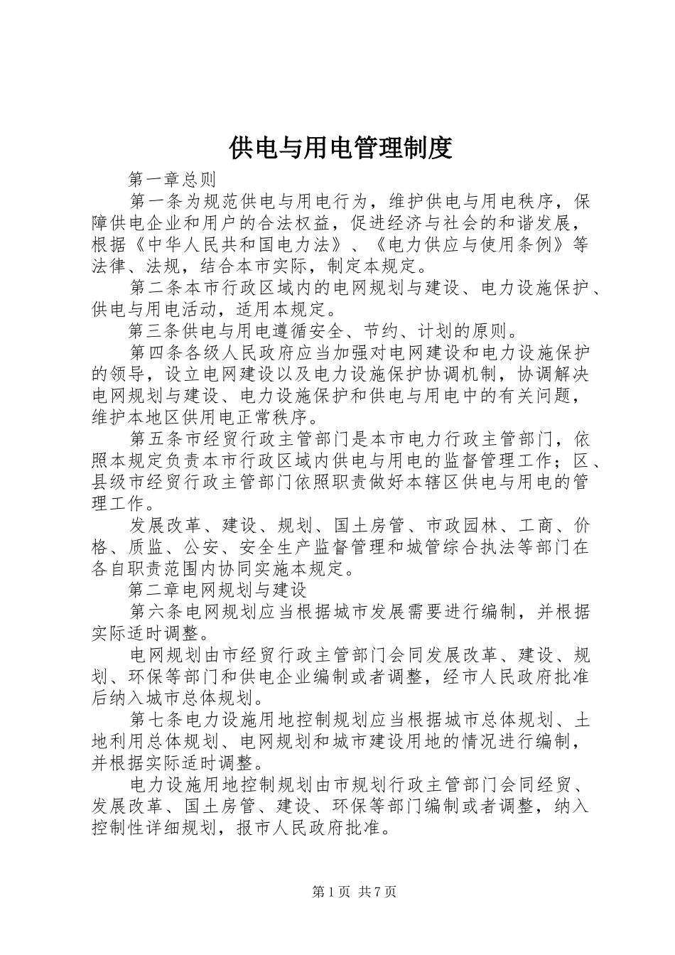 供电与用电管理规章制度 _第1页
