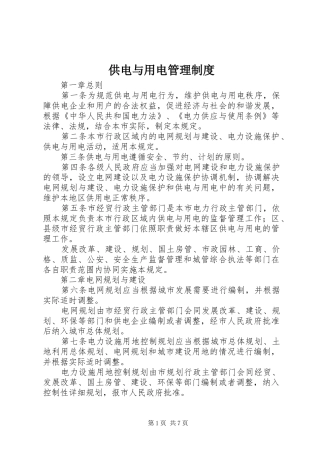 供电与用电管理规章制度 