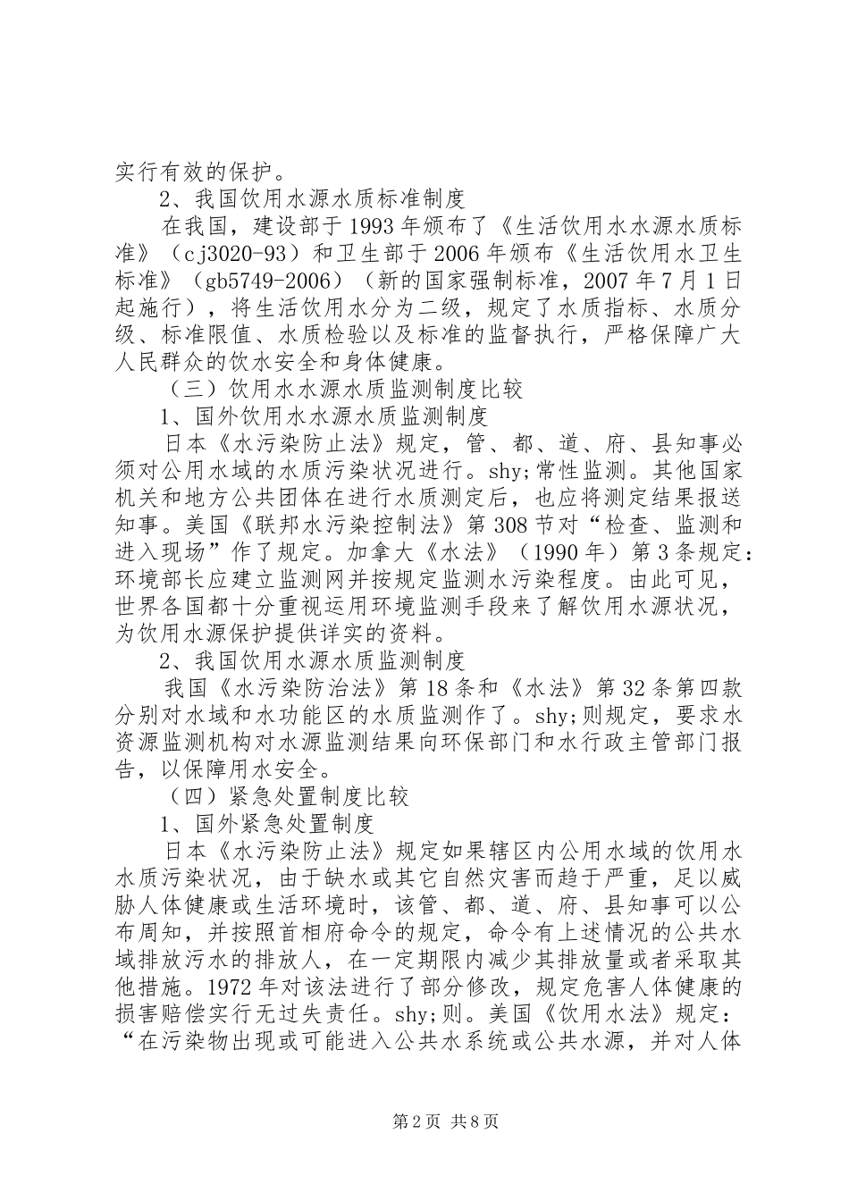 饮用水源保护法律规章制度现状及建议_第2页