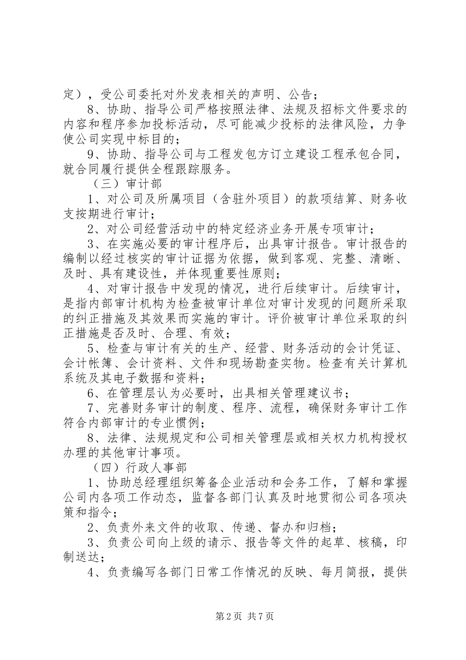 公司主要职能部门职责要求范围 _第2页