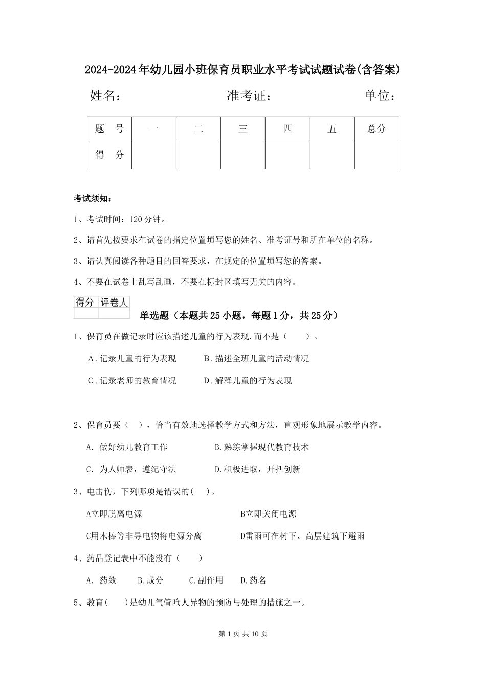 2024-2024年幼儿园小班保育员职业水平考试试题试卷(含答案)_第1页