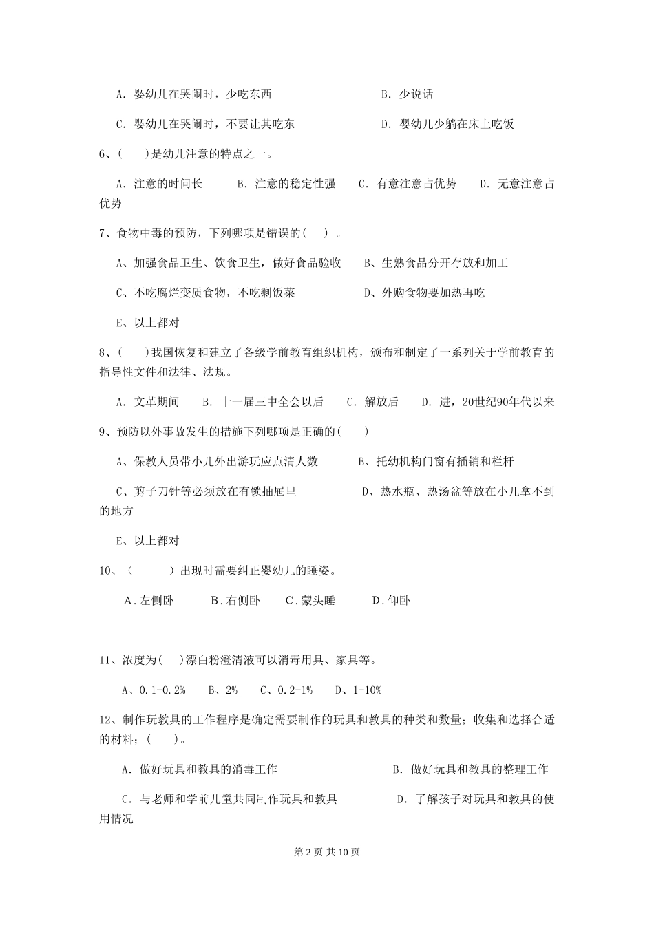 2024-2024年幼儿园小班保育员职业水平考试试题试卷(含答案)_第2页