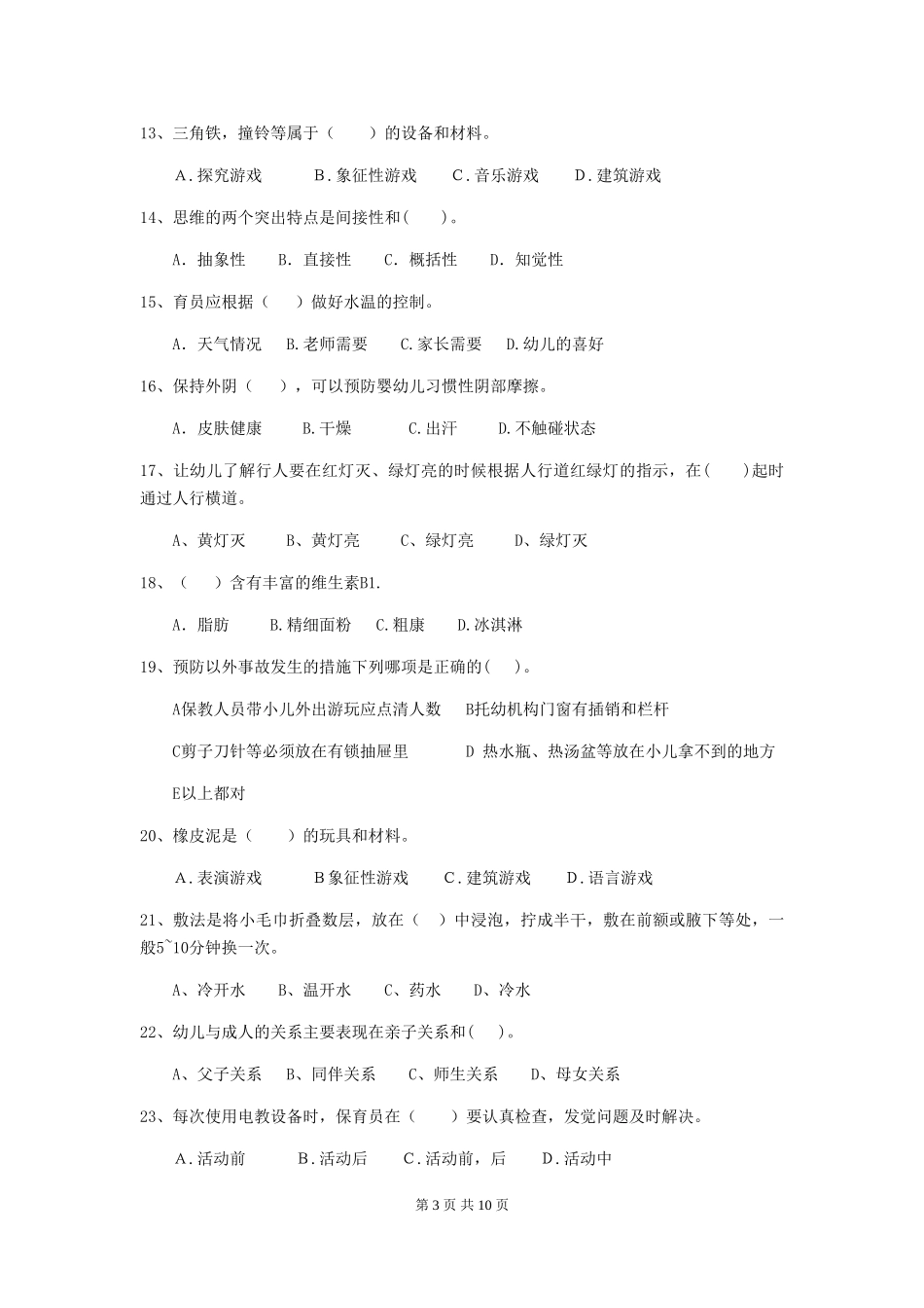 2024-2024年幼儿园小班保育员职业水平考试试题试卷(含答案)_第3页