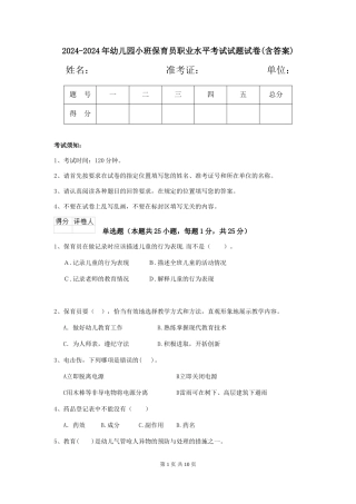 2024-2024年幼儿园小班保育员职业水平考试试题试卷(含答案)