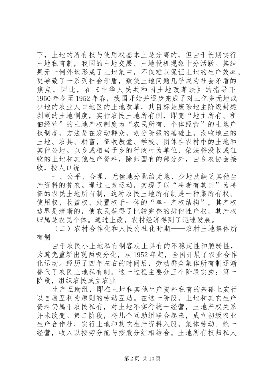 农村土地产权规章制度创新模式的探索_第2页