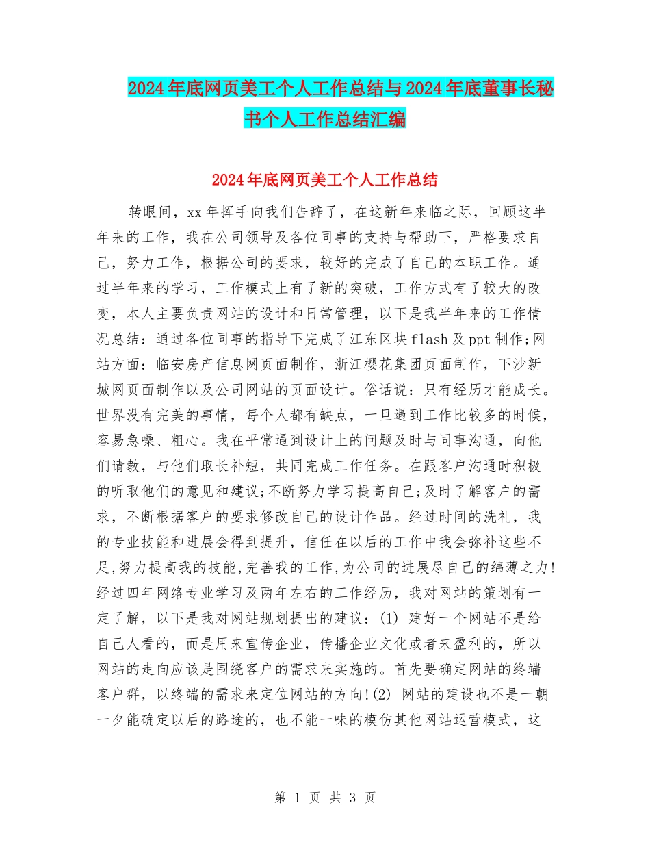 2024年底网页美工个人工作总结与2024年底董事长秘书个人工作总结汇编_第1页