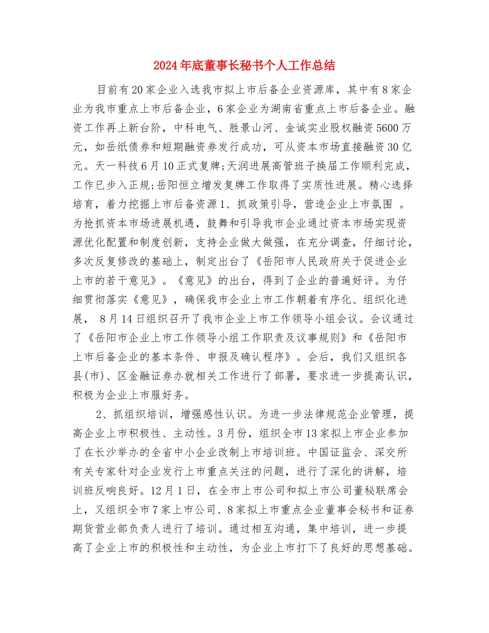 2024年底网页美工个人工作总结与2024年底董事长秘书个人工作总结汇编_第3页