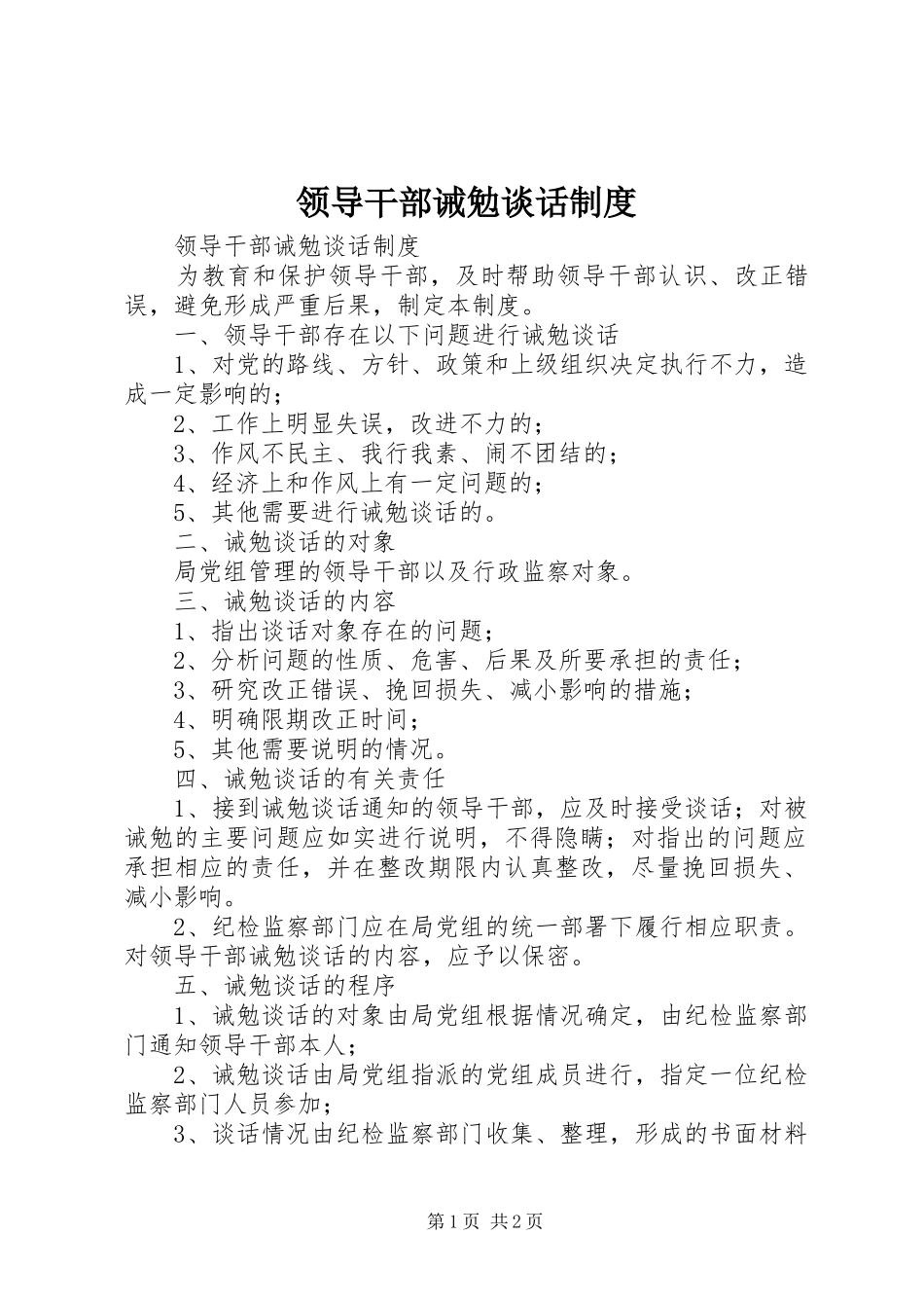 领导干部诫勉谈话规章制度 _第1页