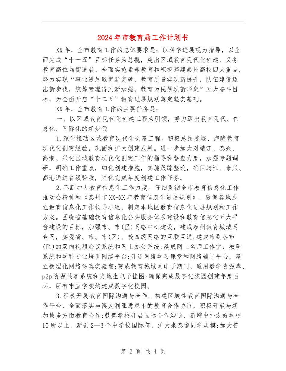2024年市教育局工作计划书_第2页
