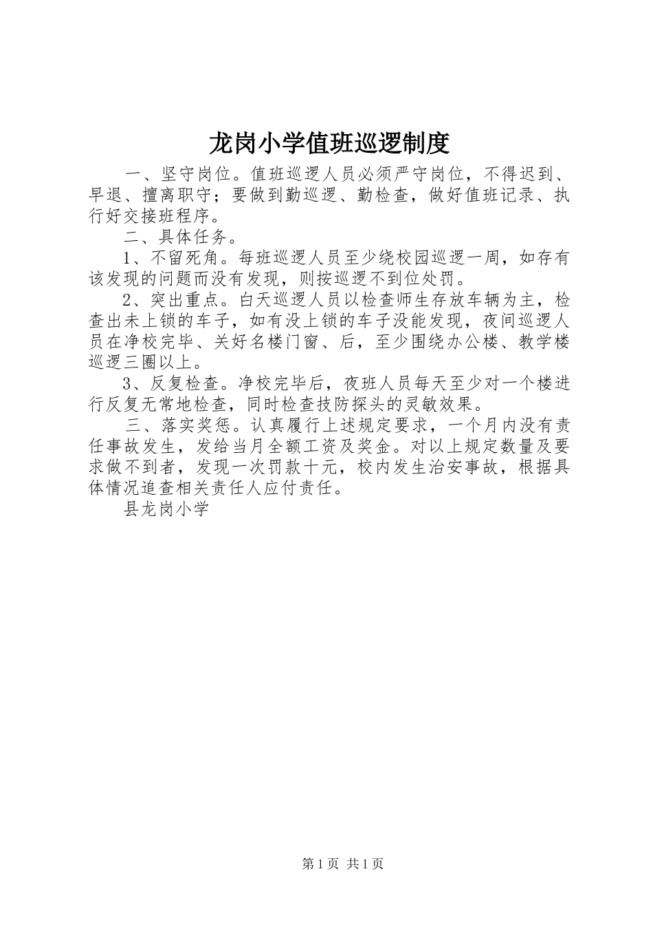 龙岗小学值班巡逻规章制度_第1页