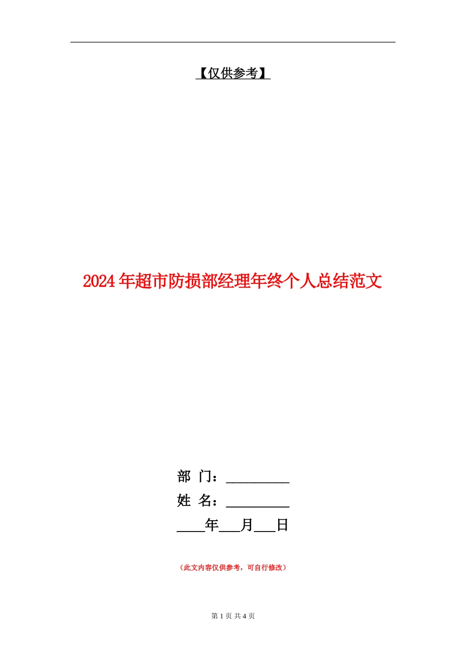 2024年超市防损部经理年终个人总结范文【最新版】_第1页