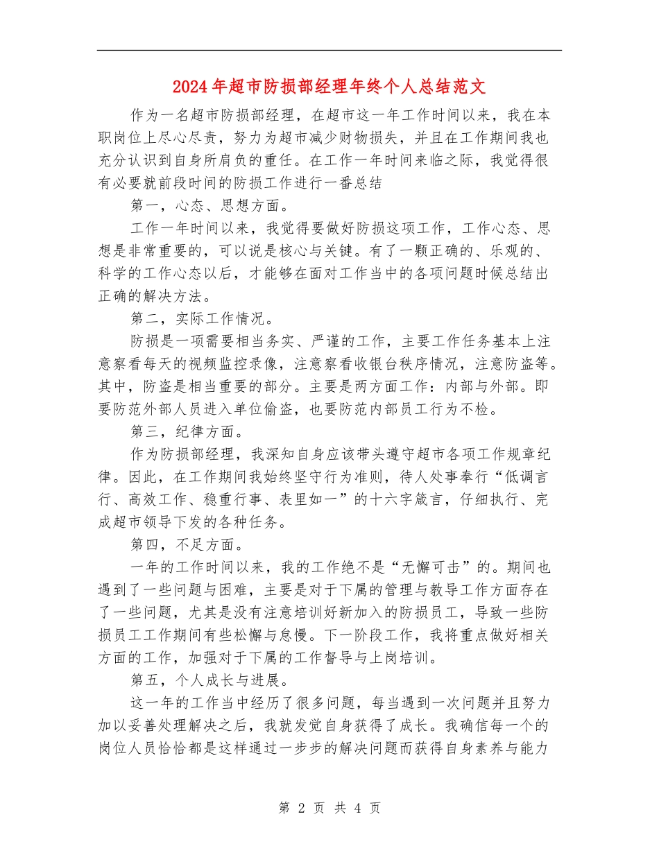 2024年超市防损部经理年终个人总结范文【最新版】_第2页