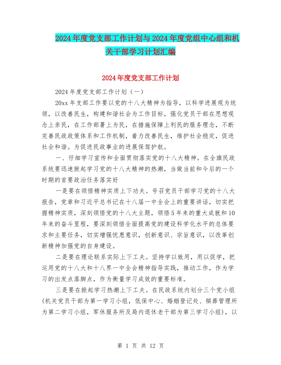 2024年度党支部工作计划与2024年度党组中心组和机关干部学习计划汇编_第1页