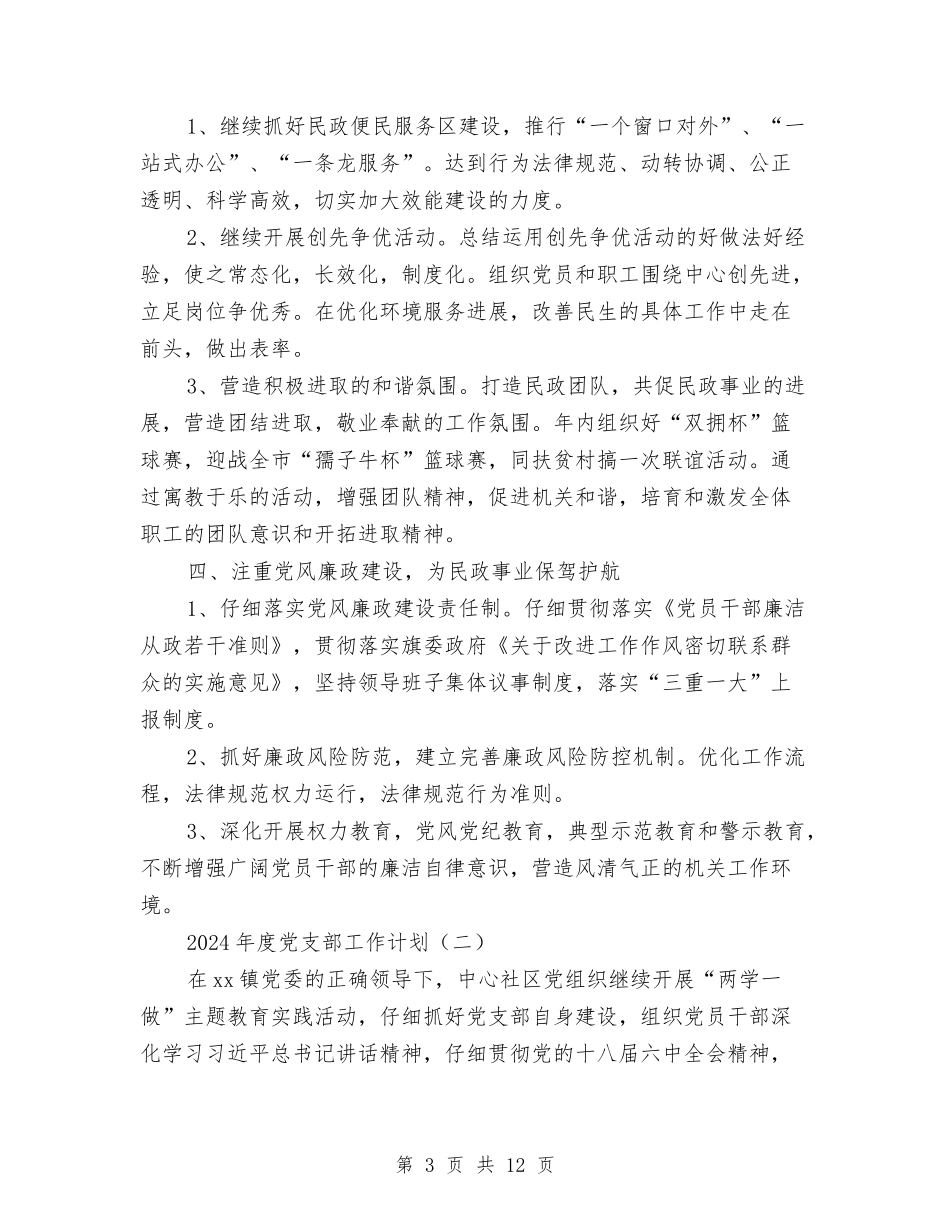 2024年度党支部工作计划与2024年度党组中心组和机关干部学习计划汇编_第3页