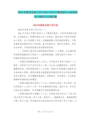 2024年度党支部工作计划与2024年度党组中心组和机关干部学习计划汇编