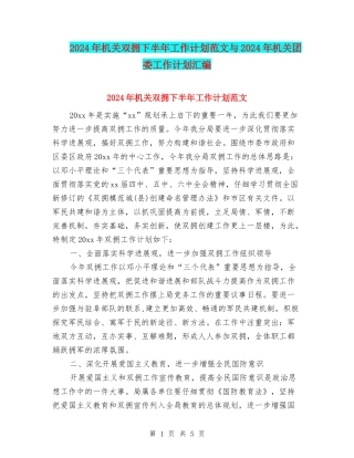 2024年机关双拥下半年工作计划范文与2024年机关团委工作计划汇编