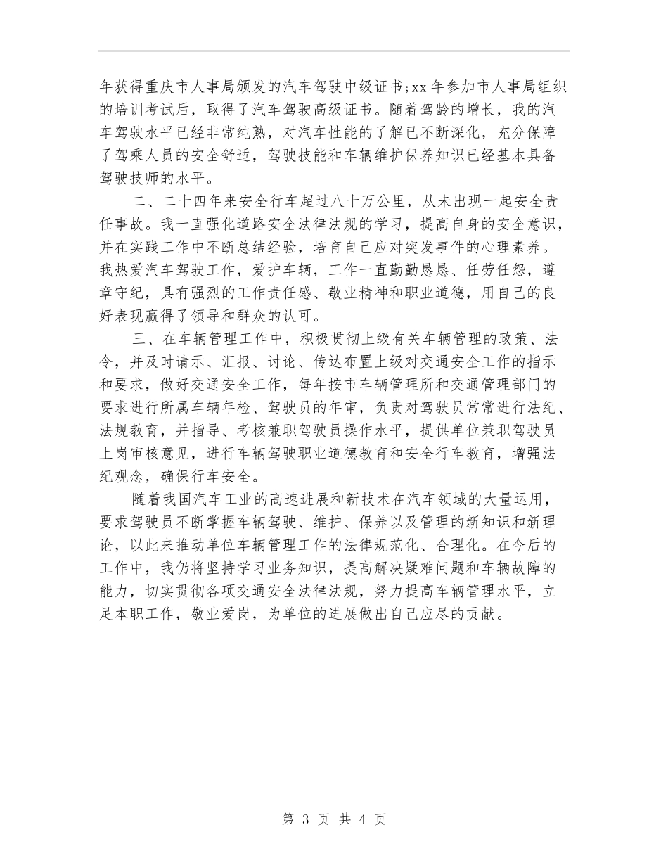 优秀驾驶员2024年个人年终工作总结_第3页