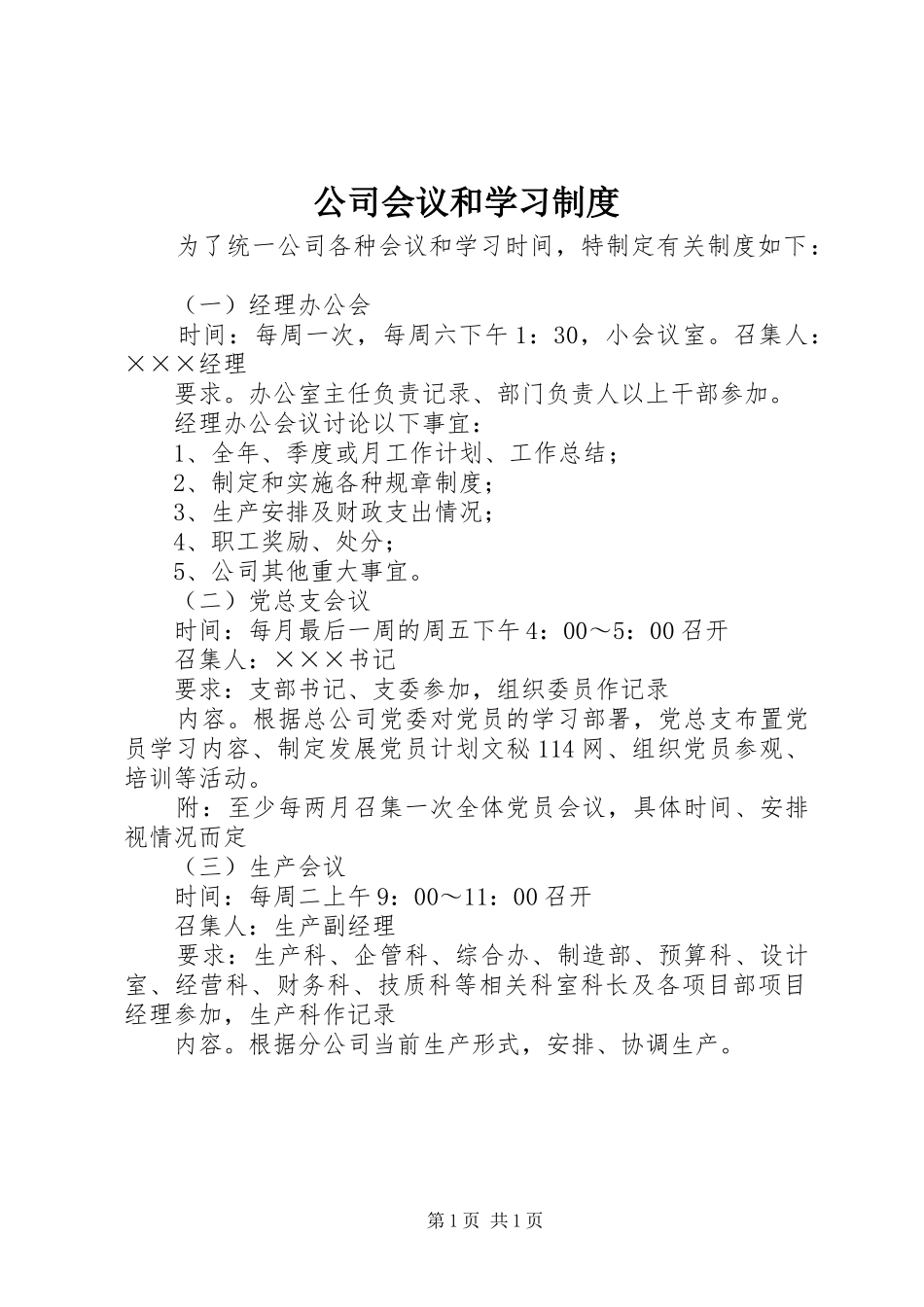 公司会议和学习规章制度_第1页