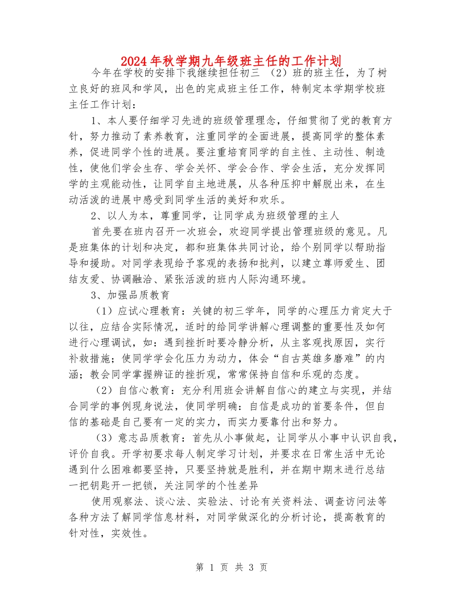 2024年秋学期九年级班主任的工作计划_第1页