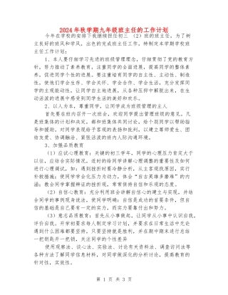 2024年秋学期九年级班主任的工作计划