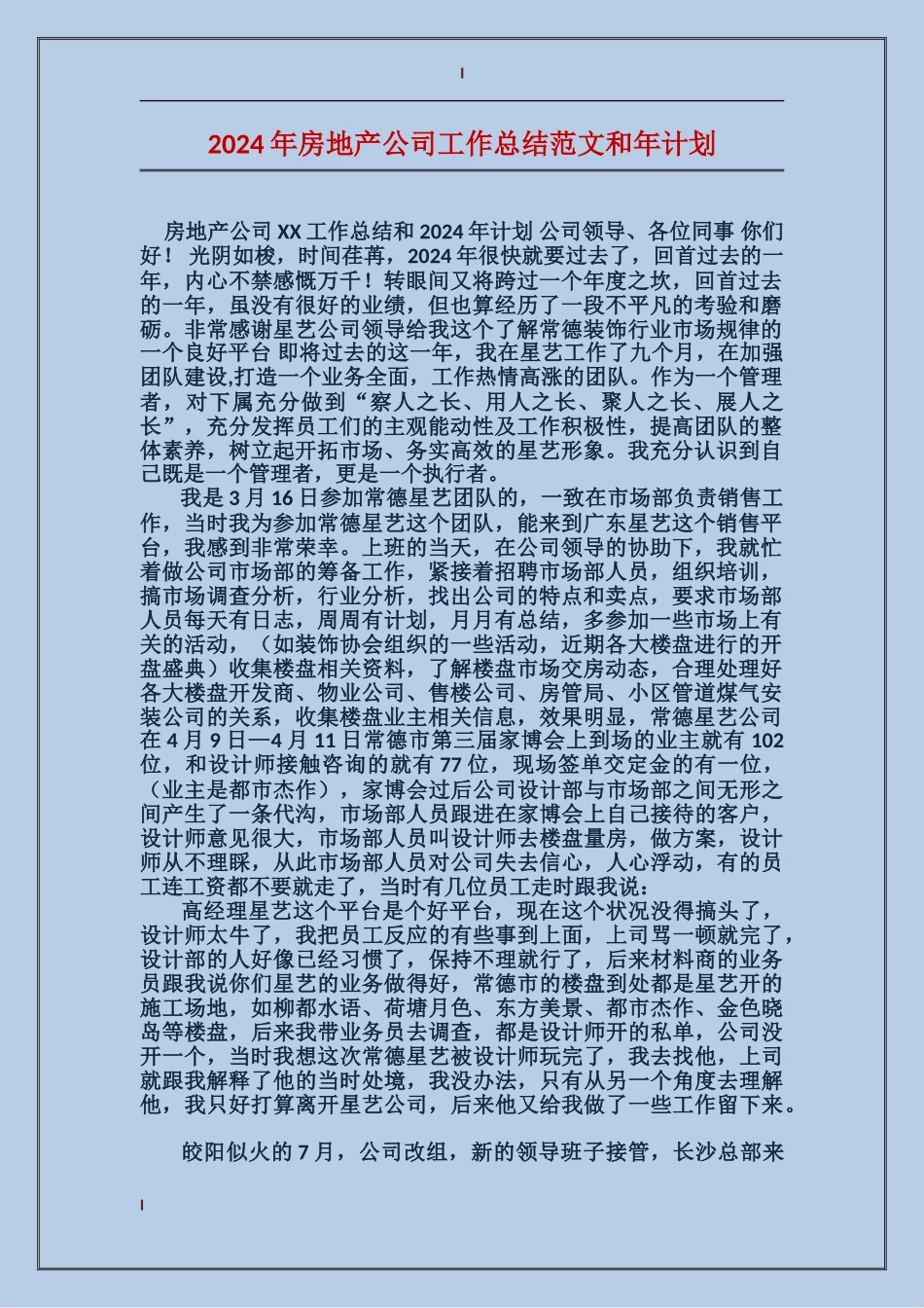 2017年房地产公司工作总结范文和年计划_第1页