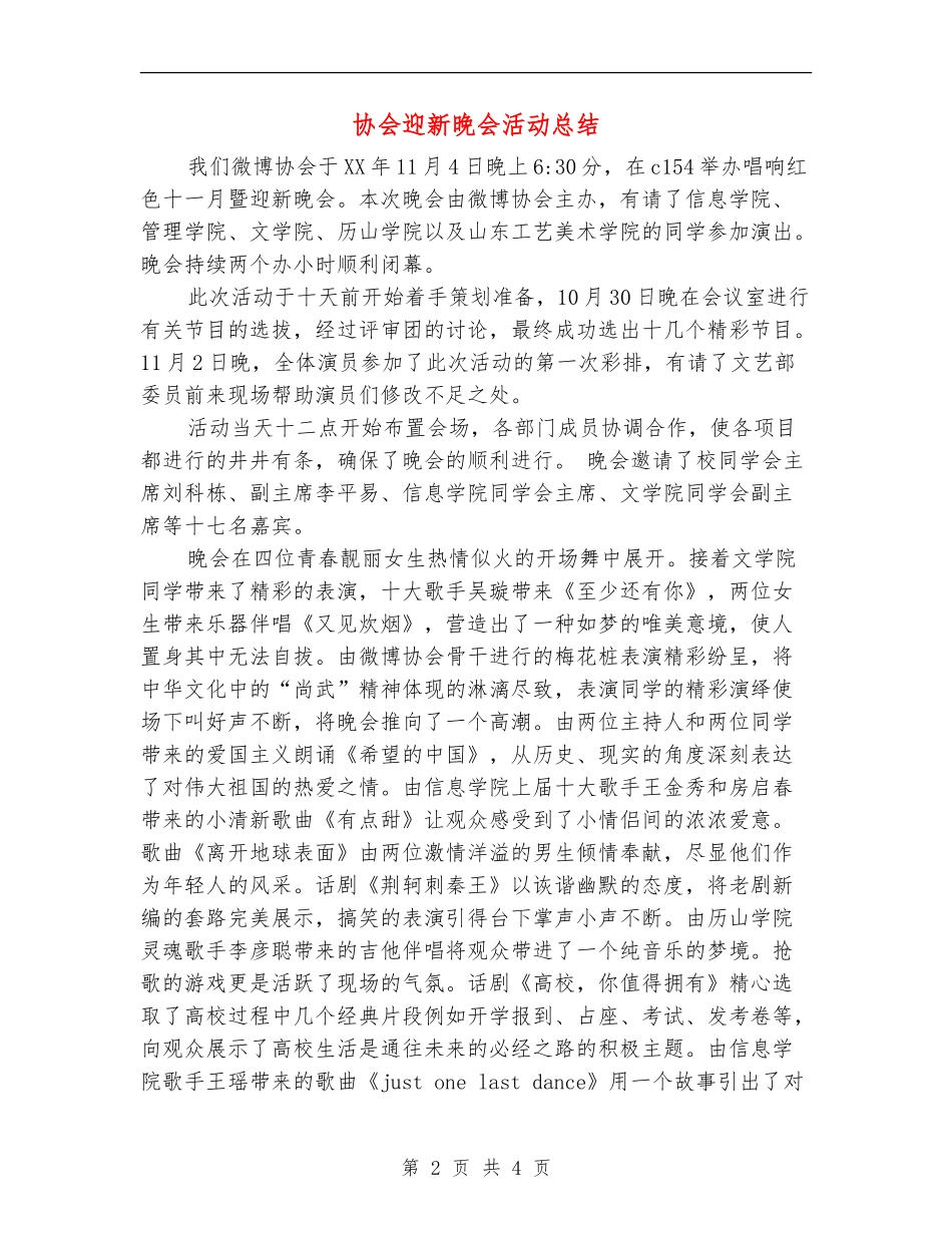 协会迎新晚会活动总结_第2页