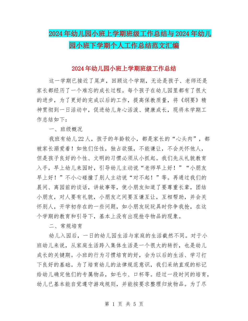 2024年幼儿园小班上学期班级工作总结与2024年幼儿园小班下学期个人工作总结范文汇编_第1页