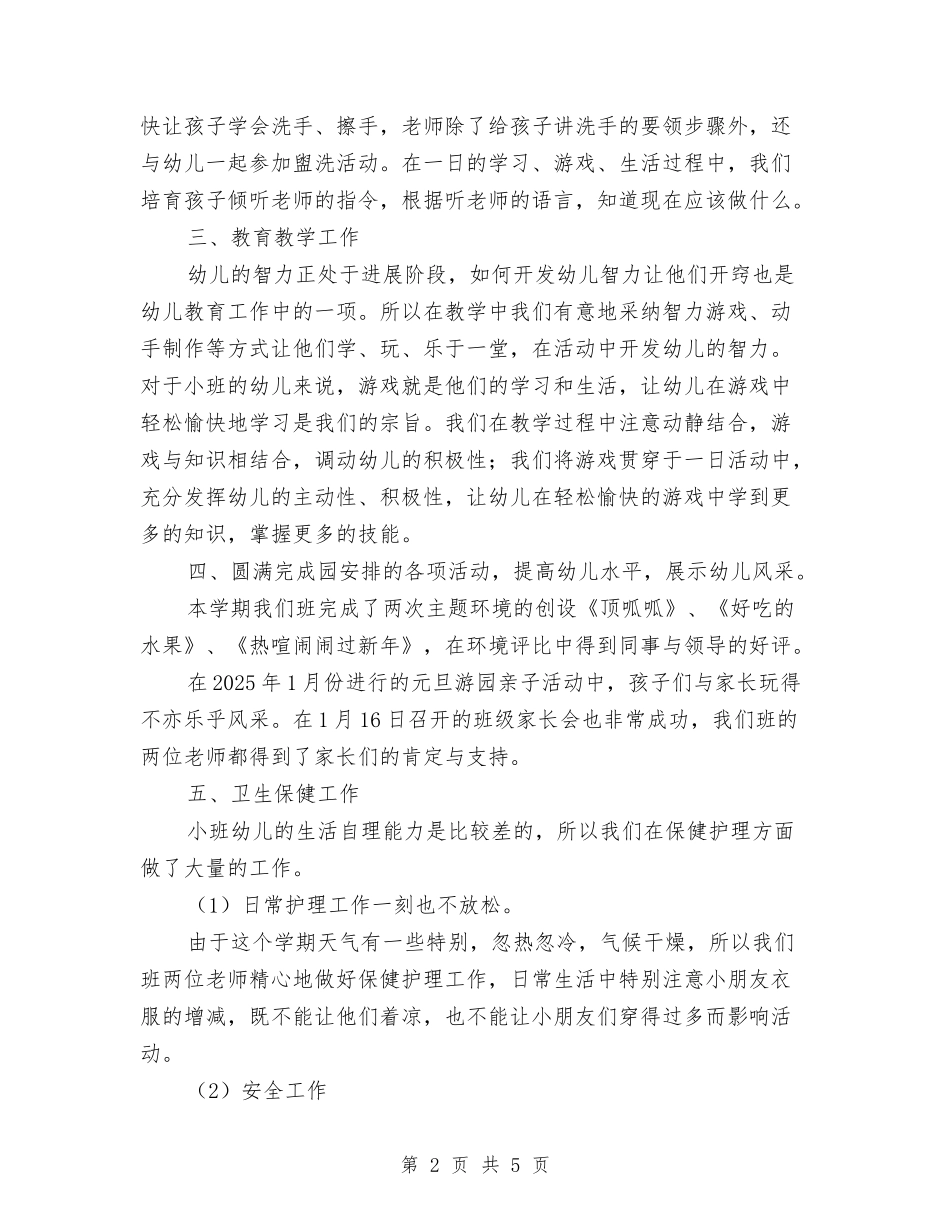 2024年幼儿园小班上学期班级工作总结与2024年幼儿园小班下学期个人工作总结范文汇编_第2页