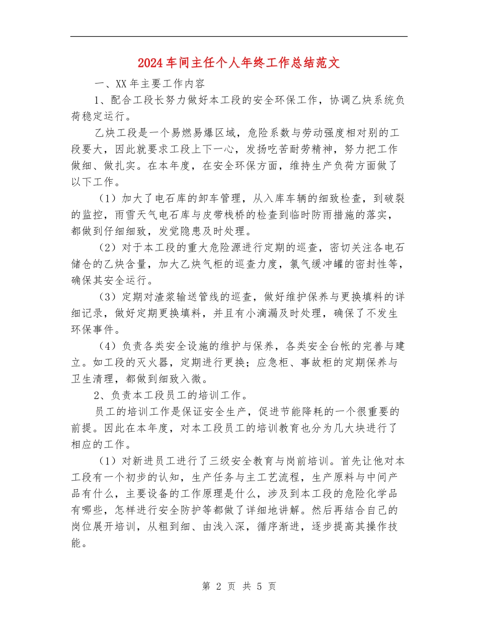 2024车间主任个人年终工作总结范文【最新版】_第2页