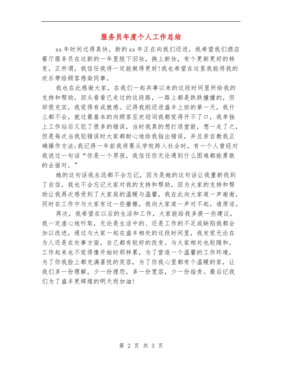 服务员年度个人工作总结_第2页