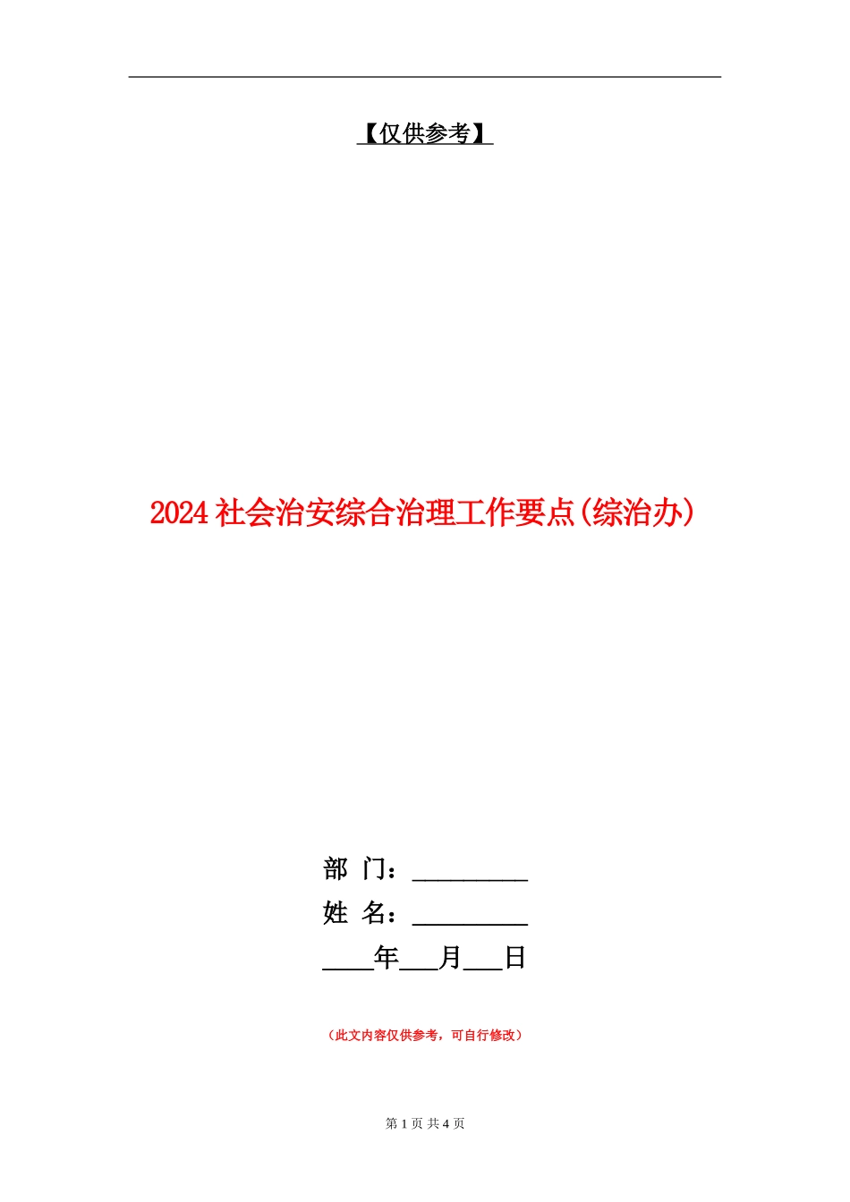 2024社会治安综合治理工作要点_第1页