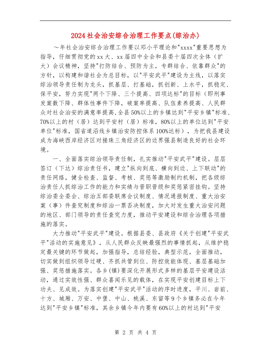 2024社会治安综合治理工作要点_第2页
